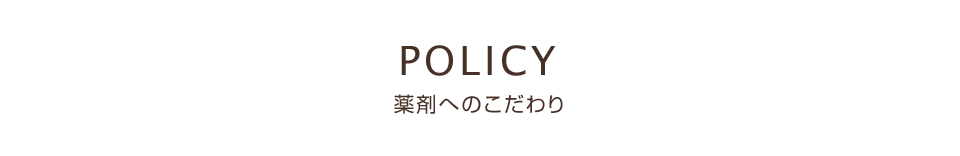 薬剤へのこだわり